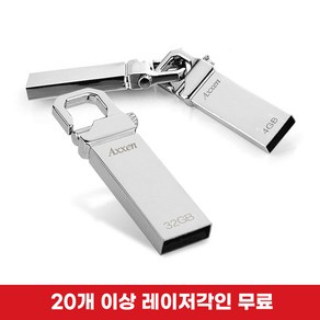 액센 Holder 메탈고리형 USB메모리 4GB~128GB [레이저 각인 단 한개도 무료]