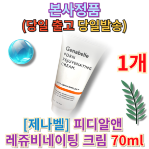 제나벨 PDRN 리쥬비네이팅크림 (genabelle) 연어크림 피부재생크림 피디알엔크림 제나벨크림, 70ml, 1개