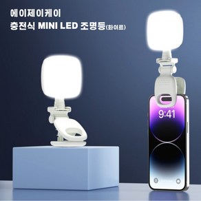 에이제이케이 [정품] 충전식 미니 LED 조명등, 1개, D5, 클래식 화이트