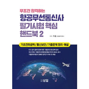 무조건 합격하는 항공무선통신사 필기시험 핵심 핸드북 2:기초전파공학 / 통신보안 / 기출문제 정리·해설