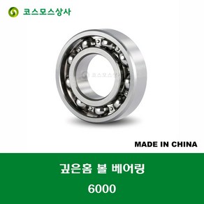 6000 중국산 깊은홈 볼 베어링 오픈타입 DEEP GROOVE BALL BEARING 내경 10MM, 1개