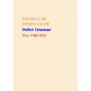 Pefect Gamma 중1-1 천재 소영순:중간/기말고사 대비 중학영문법 문제은행