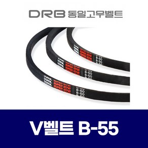 (DRB 동일고무벨트) 브이벨트 V벨트 B-55 B55