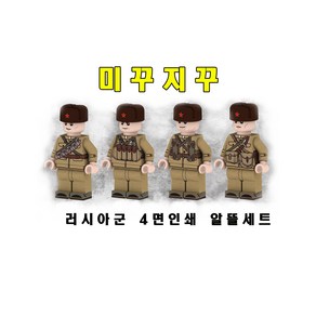 밀리터리 MOC 브릭호환 러시아 군인4종 알뜰세트, 1개