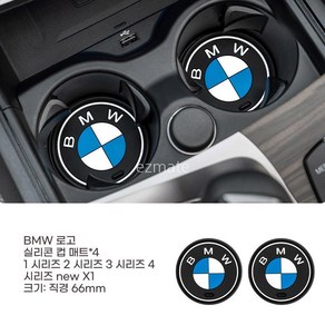 BMW 컵홀더 실리콘 매트 논슬립패드 4개 코스터 5시리즈 31Xi3X4X567, 66mm BMW로고 4개