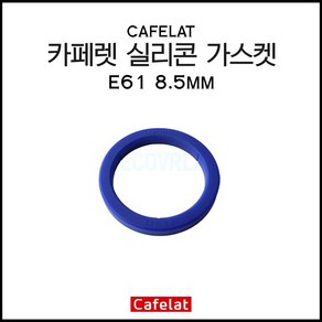 [cafelat] 카페렛 무독성 커피머신 실리콘 가스켓 E61 8.5mm (엘로치오 씨메 콘티 로얄 베제라 비비엠 라스칼라 오케스트랄레 등 호환), 1개