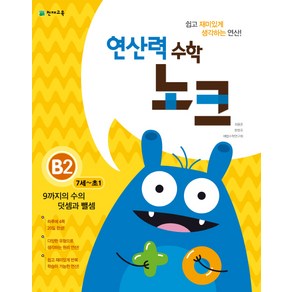 연산력 수학 노크 B2(7-초1): 9까지의 수의 덧셈과 뺄셈, 천재교육, 상품상세설명 참조