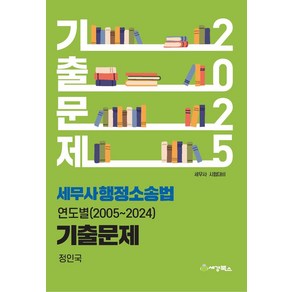 2025 세무사 행정소송법 연도별 기출문제(2005-2024), 세경북스