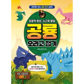 공룡 오리고 접기:집중력 향상 소근육 발달  상상력을 기르는 공룡 오리기 놀이북, 혜지원, 상세 설명 참조