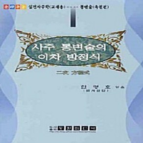 NSB9788991253162 새책-스테이책터 [사주 통변술의 이차 방정식]--춘하추동 실전사주학 4-두원미디어-한명호 지음-사주/궁합/예언-20080, 사주 통변술의 이차 방정식