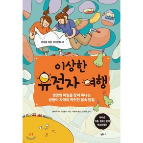 이상한 유전자 여행 : 생명의 비밀을 찾아 떠나는 쌍둥이 자매의 짜릿한 몸속 탐험, 반니, 10대를 위한 지식만화