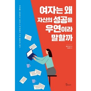 여자는 왜 자신의 성공을 우연이라 말할까:성공을 소유하지 못하는 여성들의 가면 증후군 탐구, 갈매나무, 밸러리 영