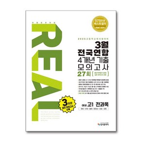 입시플라이 리얼 오리지널 3월 전국연합 학력평가 4개년 기출 모의고사 27회 예비 고1 전과목 (2025년)