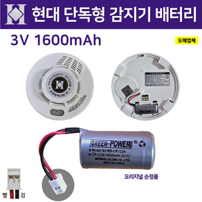 현대 단독형 감지기 배터리 3V 1600mAh / 단독경보형 / 화재 / 광전식 연기감지기 / 배터리 수명 +-10년