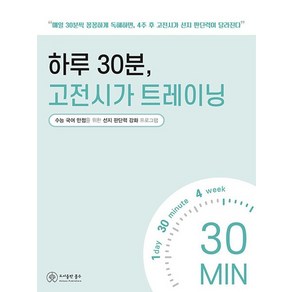 하루 30분 고전시가 트레이닝 : 수능 국어 만점을 위한 선지 판단력 강화 프로그램, 상품명