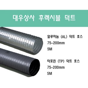 후렉시블 덕트/닥트호스 5M/75mm~200mm 타포린(천) 은박(알류미늄) 서스밴드(SUS BAND) 알류미늄 테이프 (AL TAPE)/닥트 자바라 서스밴드 덕트 테이프, 알루미늄(AL) 100mm, 1개