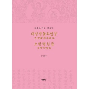 대방광불화엄경 보현행원품 : 독송본 한문·한글역, 담앤북스