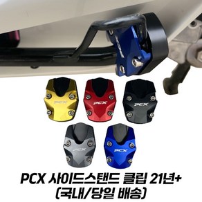 PCX 사이드 스탠드클립 확장 튜닝 CNC PCX125 21년이상 고급형, 티타늄, 1개