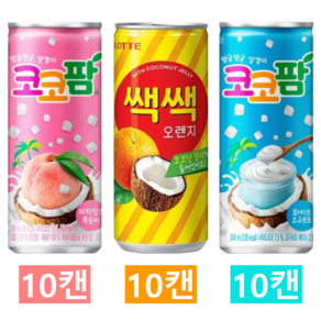 [한번에먹자] 240ml~250ml 캔음료수 3종 혼합세트 ( 코코팜 피치핑크 복숭아 + 쌕쌕 오렌지 + 코코팜 화이트 요구르트 ) 과즙음료 알갱이음료 사무실음료 가정용 업소용