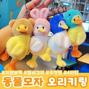 동물모자 오리키링 4type / 열쇠고리 오리인형 키링, 공룡, 1개