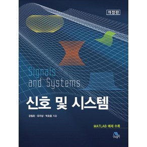 신호 및 시스템, 생능출판, 강철호,유지상,박호종 공저