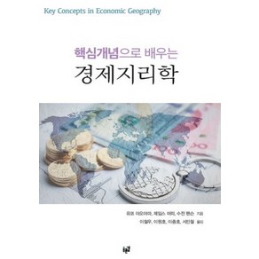 핵심개념으로 배우는경제지리학:, 푸른길, 유코 아오야마,제임스 머피,수전 핸슨 공저/이철우 등역