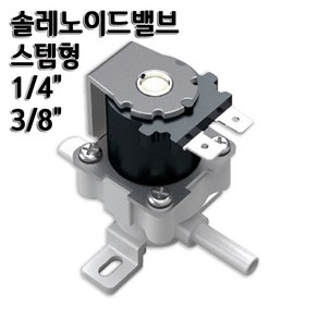 고압 솔레노이드밸브(S/V) 스템형 1/4인치 3/8인치 정수기부품, 솔밸브3/8(NOS-NN-DC24V), 1개