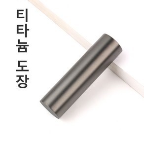 무광 블랙 티타늄도장 인감도장 법인도장 개인용도장, 고인체, 5, 15