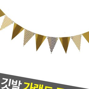 금색 가랜드 생일 파티 플래그 삼각 파티 프로포즈 소품 돌잔치 배너, 1개