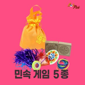 룩픽 명절 전통 민속 게임 5종 제기 공기 비사 팽이 실뜨기 놀이 외국인 선물 만들기 세트, 4세트