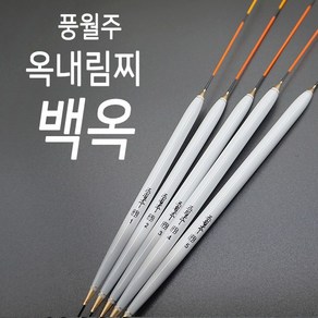 풍월주 백옥 옥내림찌 민물찌 옥수수내림찌 태공낚시, 2호 (10.3푼), 1개