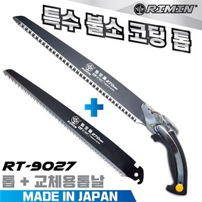 일본산 특수 불소코팅 톱 RT-9027(270mm) + 추가톱날1장 나무톱 전정톱 전지톱 나무톱, 1세트