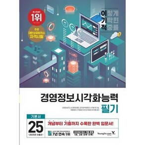 [영진닷컴] 2025 이기적 경영정보시각화능력 필기 기본서, 없음