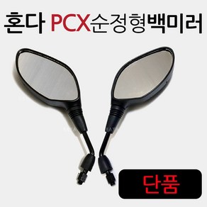 PCX125/PCX150 PCX백미러 PCX거울 PCX미러 PCX사이드미러 구형PCX백미러 올뉴PCX백미러 더뉴PCX백미러 거울 PCX튜닝 PCX용품 PCX부품 PCX부속 튜닝파츠, 쿠/PCX미러A1501/우측, 1개