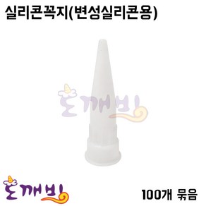 도깨비-실리콘꼭지-변성실리콘용(실리콘노즐캡/실리콘캡) [100개 묶음판매], 100개