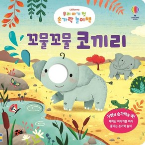 꼬물꼬물 코끼리 - 우리 아기 첫 손가락 놀이책 (보드북), 상품명