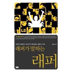 래퍼가 말하는 래퍼:18명의 힙합퍼가 솔직하게 털어놓은 힙합의 세계