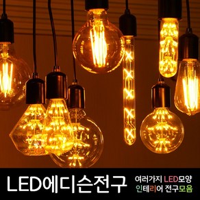 LED에디슨전구 에디슨전구 LED에디슨램프 에디슨램프 에디슨전구 LED인테리어조명 LED인테리어전구 LED전구 볼전구 LED볼전구 눈꽃 은하수 카오스 필라멘트 COB 디자인