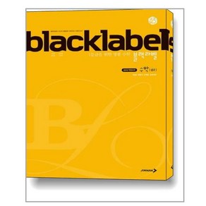 BLACKLABEL 고등 수학(하) : 1등급 만들기 단계별 프로젝트, 진학사, 수학영역