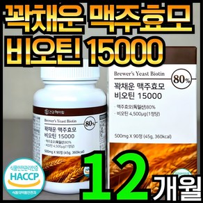 건강헤아림 꽉채운 맥주효모 비오틴 15000 독일산 (고함량 대용량)