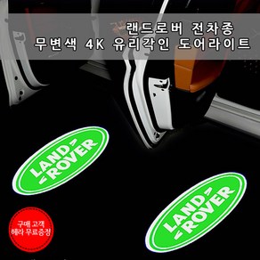 [국내당일배송]전차종 도어라이트 4K 유리각인 무변색 렌즈 호환상품 헤라무료증정 LED웰컴라이트 선명도짱 디스커버리4 디스커버리5 이보크 벨라 레인지로버, 04.DISCOVERY 5, 1개