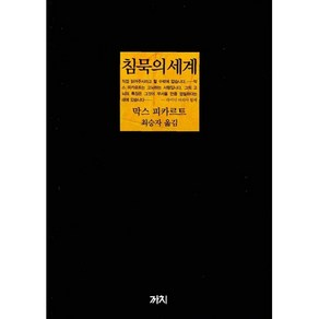 침묵의 세계 (3판) (양장)