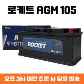 K9 로케트 AGM 105 자동차 배터리 차량용 밧데리 최신 정품 새제품