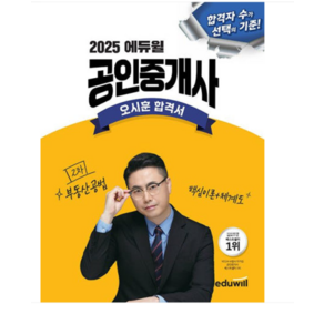 2025 에듀윌 공인중개사 오시훈 합격서 부동산공법, 스프링분철안함