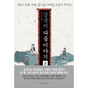 삼국지 다음 이야기 2:제2의 전국 시대 중원을 지배한 오랑캐 황제들