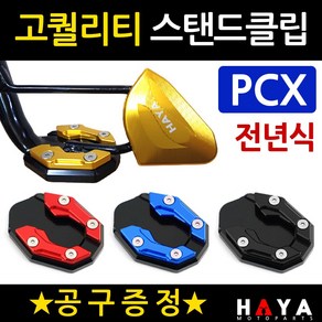 당일발송 PCX사이드스텐드클립 DH PCX튜닝스탠드클립 PCX튜닝발판 PCX사이드지지대 PCX튜닝용품 PCX용품 PCX말발굽 구형PCX클립 올뉴PCX클립 더뉴PCX클립 발판 지지대, 쿠24/DH023클립 블루+B렌치, 1개