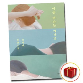 이중 하나는 거짓말 (사은품 증정)