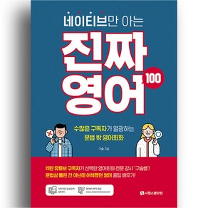 영어 회화 네이티브만 아는 진짜 영어 100 구슬쌤 책 시원스쿨