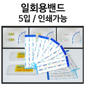 상세페이지참조 일회용밴드 5입 밴드 반창고 플라스틱케이스