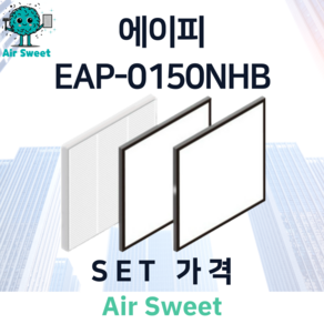 에어스윗 에이피 EAP-0150NHB H13등급 헤파필터 세트 전열교환기 필터, 1세트, 일반필터세트